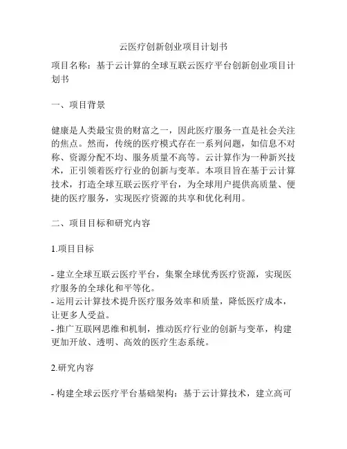 云医疗创新创业项目计划书