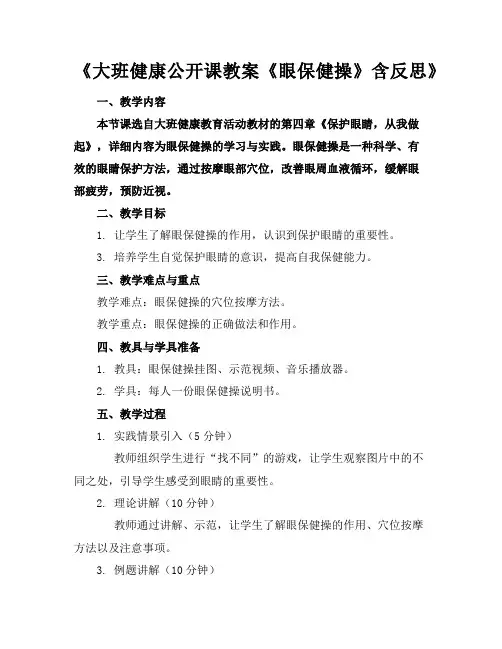 《大班健康公开课教案《眼保健操》含反思》
