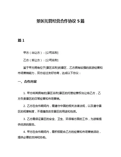 景区托管经营合作协议5篇