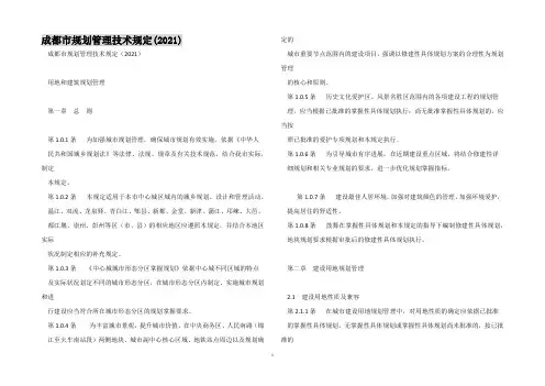 成都市规划管理技术规定(2021)