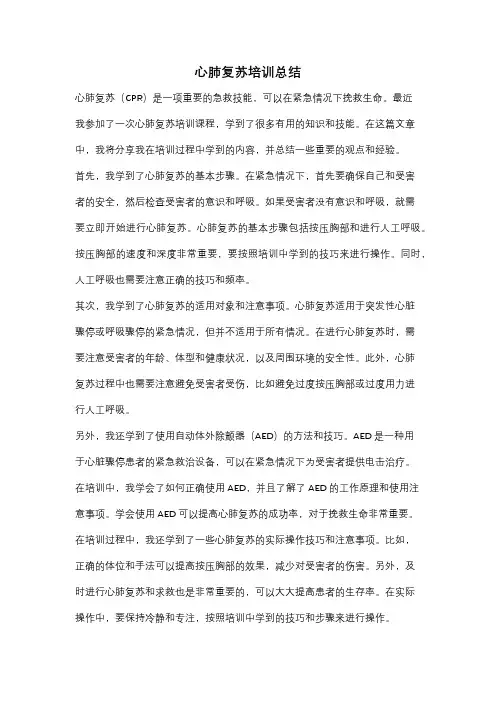 心肺复苏培训总结