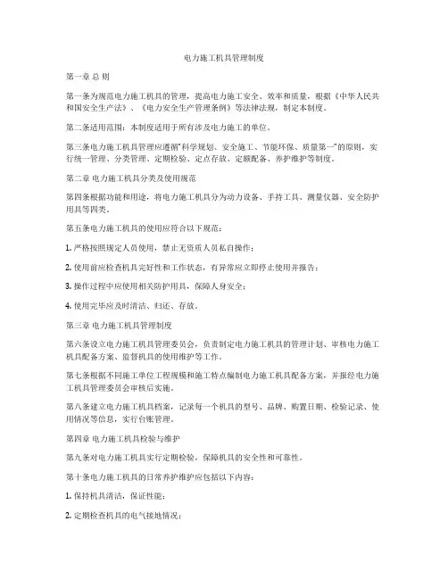 电力施工机具管理制度