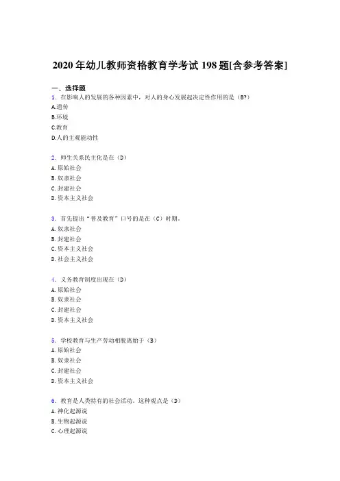 2020年幼儿教师资格教育学考试198题FR[含参考答案]