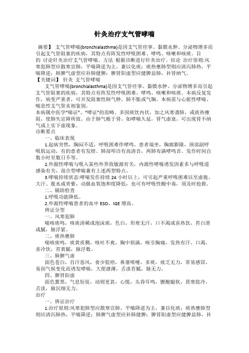 针灸治疗支气管哮喘