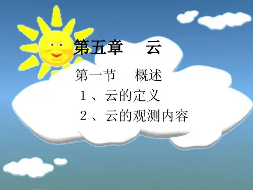 地面气象观测——云