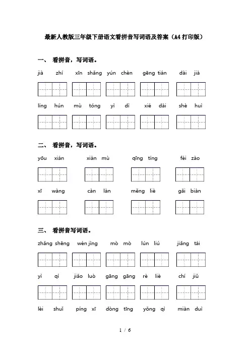 最新人教版三年级下册语文看拼音写词语及答案(A4打印版)