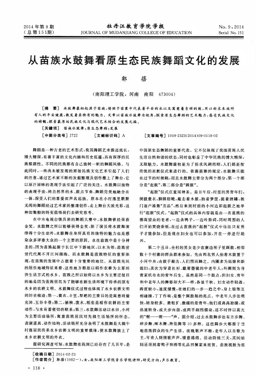 从苗族水鼓舞看原生态民族舞蹈文化的发展