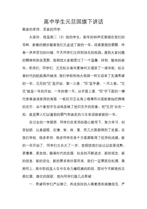 高中学生元旦国旗下讲话