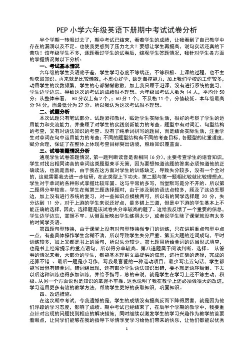 PEP小学六年级英语下册期中考试试卷分析