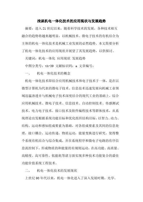 机电一体化技术的应用现状与发展趋势