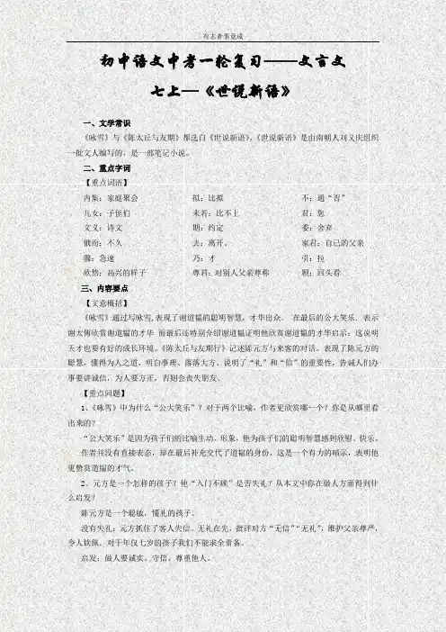 初中语文中考一轮复习学考课课通(教师版)——文言文七上《世说新语》《寓言二则》