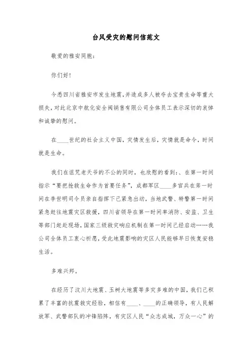 台风受灾的慰问信范文（2篇）