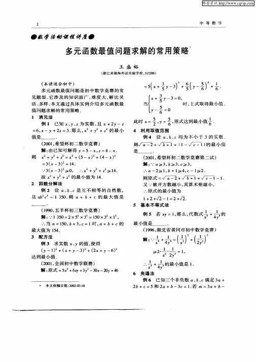 多元函数最值问题求解的常用策略