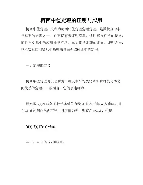 柯西中值定理的证明与应用