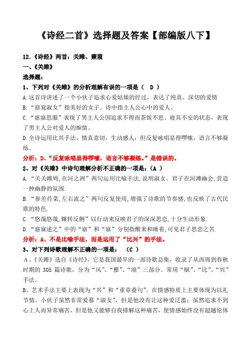 《诗经二首：关雎、蒹葭》选择题及解析【部编版八下】