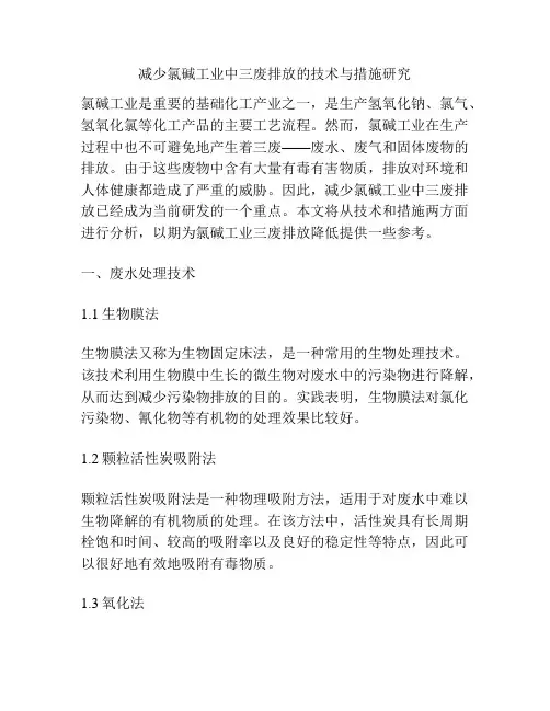 减少氯碱工业中三废排放的技术与措施研究