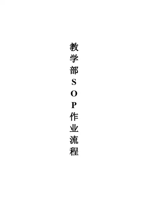 教学部SOP作业流程