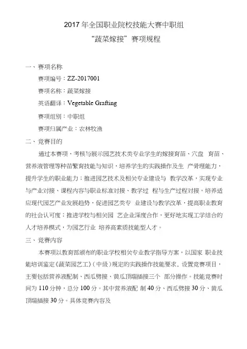 全国职业院校技能大赛中职组“蔬菜嫁接”赛项规程