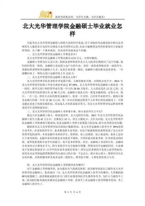 北大光华管理学院金融硕士毕业就业怎样