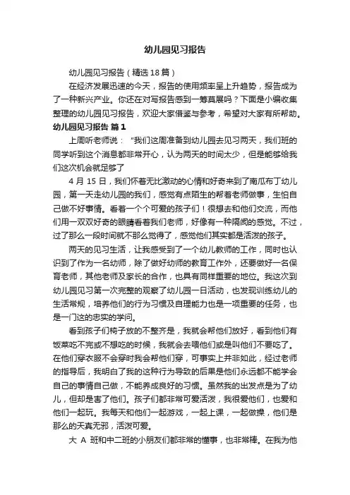 幼儿园见习报告（精选18篇）