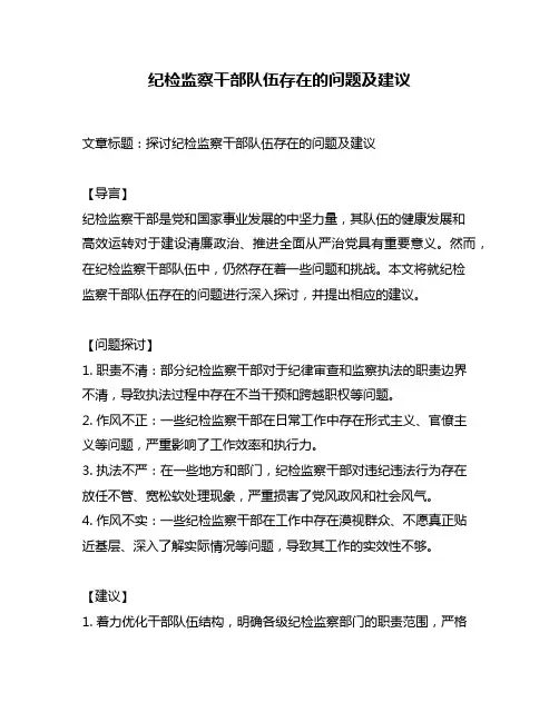 纪检监察干部队伍存在的问题及建议