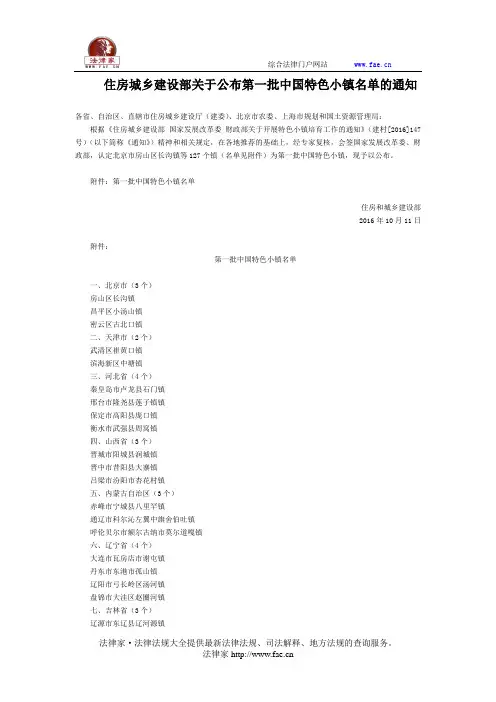 住房城乡建设部关于公布第一批中国特色小镇名单的通知-国家规范性文件
