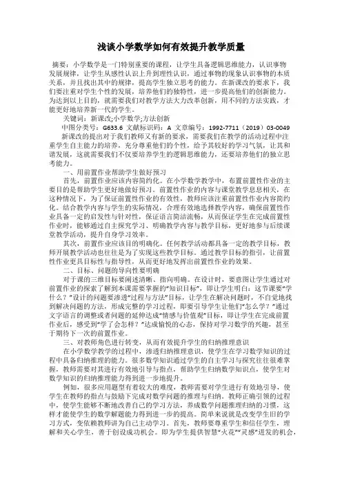 浅谈小学数学如何有效提升教学质量