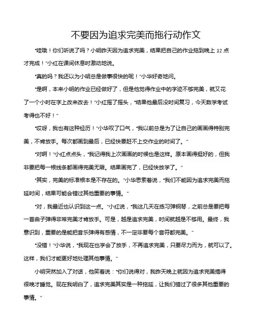 不要因为追求完美而拖行动作文