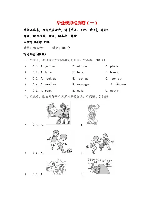 PEP六年级英语下册毕业模拟检测卷(一)