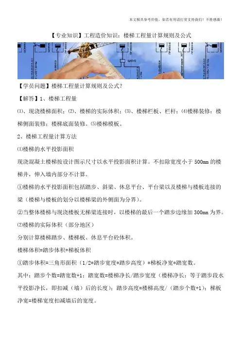 【专业知识】工程造价知识：楼梯工程量计算规则及公式