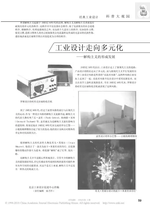 工业设计走向多元化_解构主义的形成发展