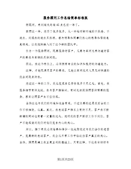 服务顾问工作总结简单标准版(六篇)