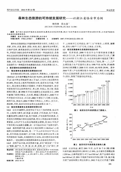 森林生态旅游的可持续发展研究——以浙江省临安市为例