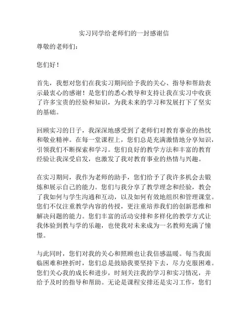 实习同学给老师们的一封感谢信