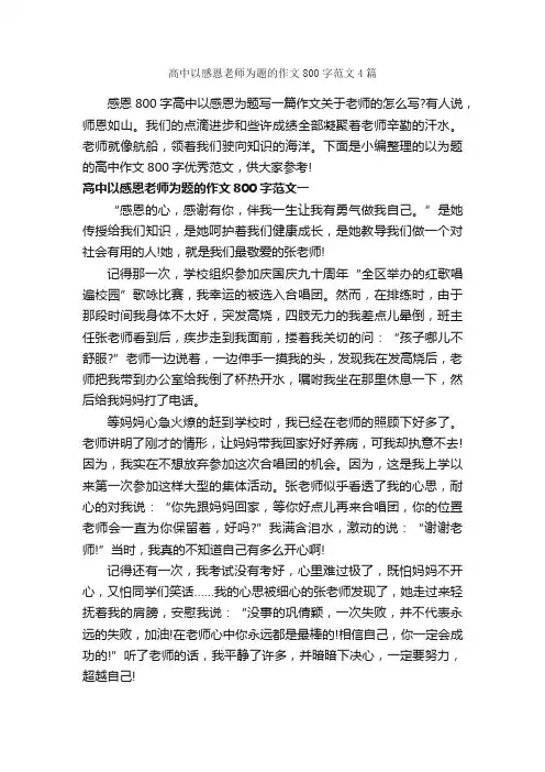 高中以感恩老师为题的作文800字范文4篇_感恩作文_