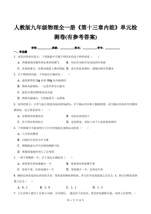 人教版九年级物理全一册《第十三章内能》单元检测卷(有参考答案)