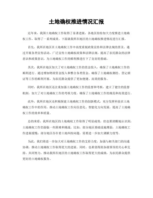 土地确权推进情况汇报