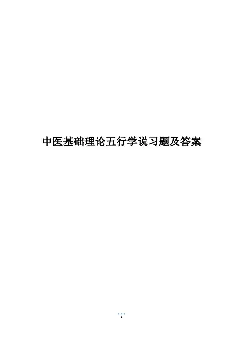 中医基础理论五行学说习题及答案