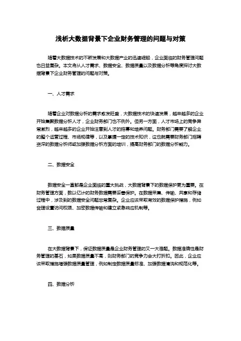 浅析大数据背景下企业财务管理的问题与对策 2