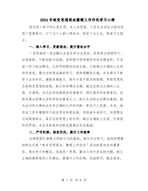 2024年转变思想观念整顿工作作风学习心得（3篇）
