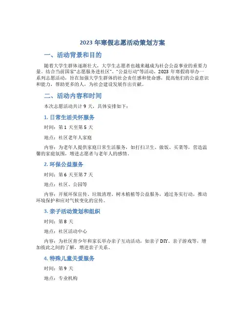 2023年寒假志愿活动策划方案