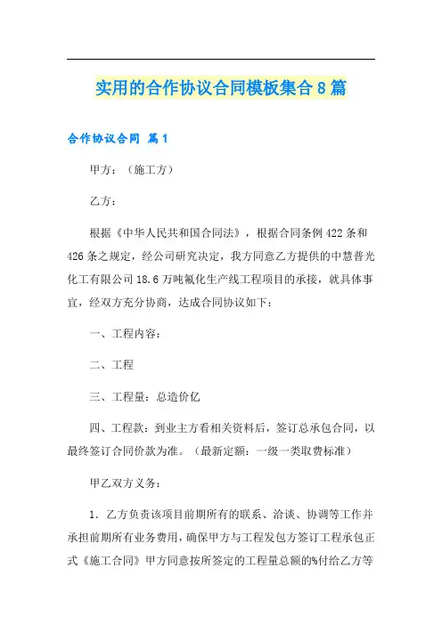 实用的合作协议合同模板集合8篇
