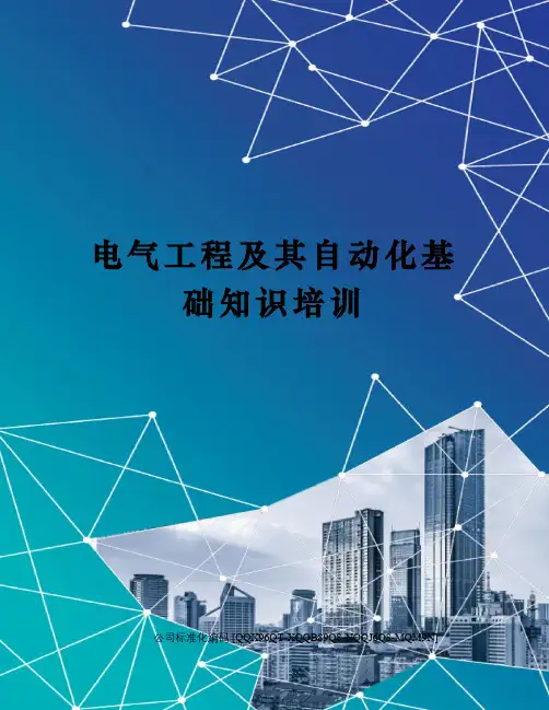 电气工程及其自动化基础知识培训