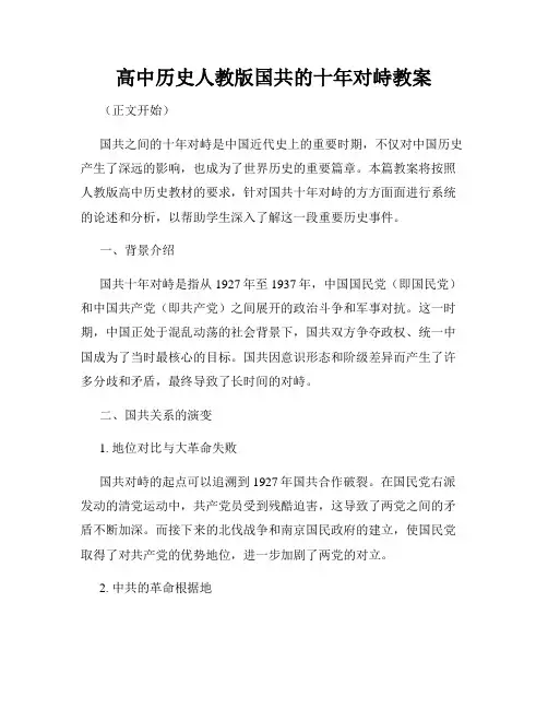 高中历史人教版国共的十年对峙教案