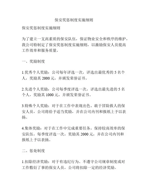 保安奖惩制度实施细则