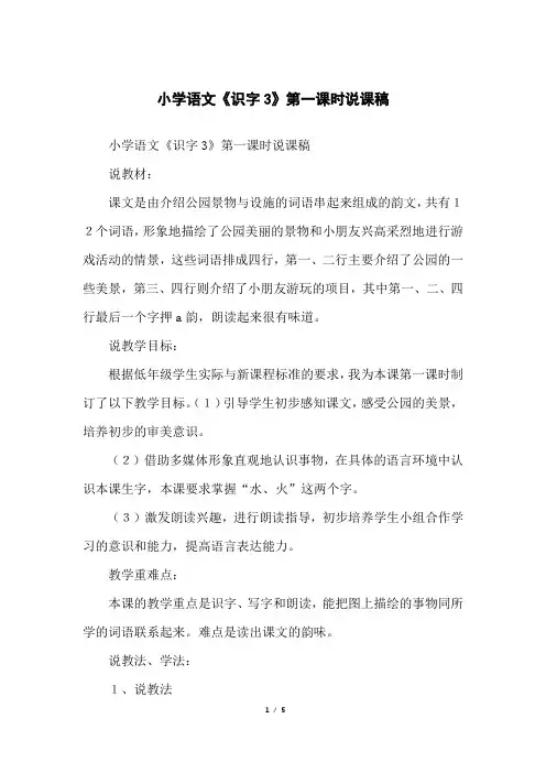 小学语文《识字3》第一课时说课稿