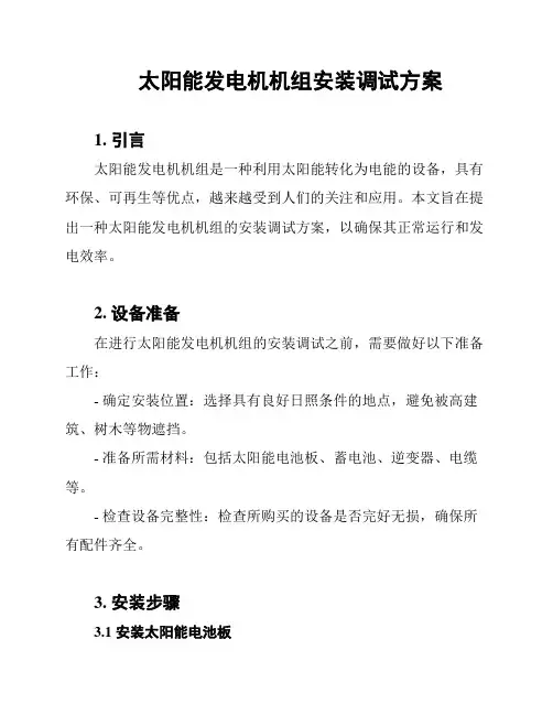 太阳能发电机机组安装调试方案