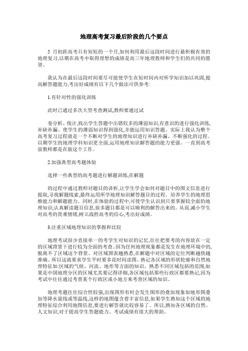地理高考复习最后阶段的几个要点
