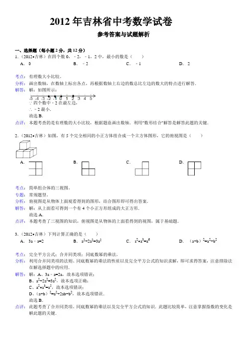 2012年吉林省中考数学试卷 - 答案