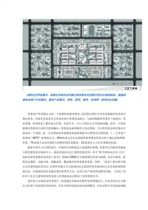 【GN栖城·养老地产研究】市场化下的养老地产模式探索-全龄混合社区模式